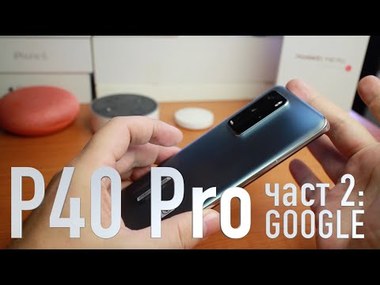 Huawei P40 Pro. Проблеми и решения заради липсата на Google и GMS