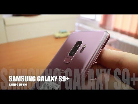 Samsung Galaxy S9+ видео ревю