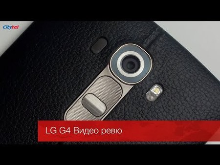 Видео ревю на LG G4 съвместно направено от 359gsm и Citytel.bg