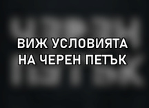 Условия при покупка на продукти на Черен Петък