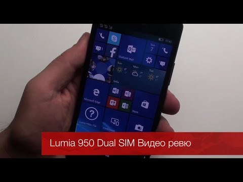 Lumia 950 Dual SIM видео ревю