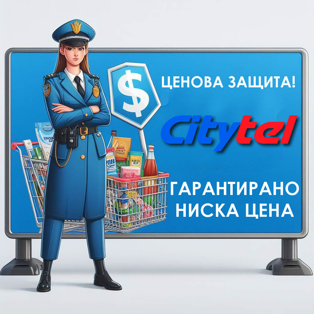 Нова услуга – Ценова Защита – вече активна на CityTel.bg