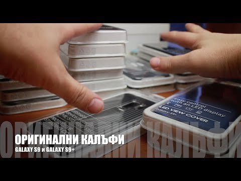 Видео ревю на оригинални калъфи за Galaxy S9 и S9+